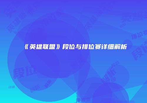 《英雄联盟》段位与排位赛详细解析
