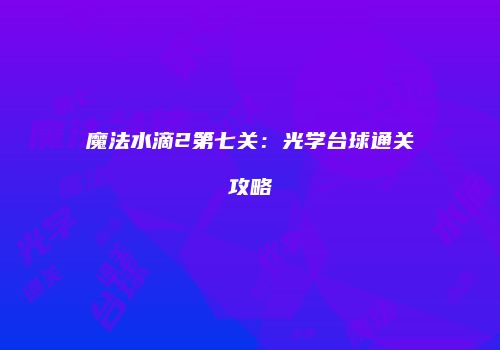 魔法水滴2第七关：光学台球通关攻略