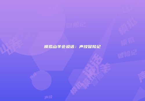 模拟山羊会说话：声纹冒险记