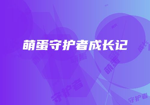 萌蛋守护者成长记