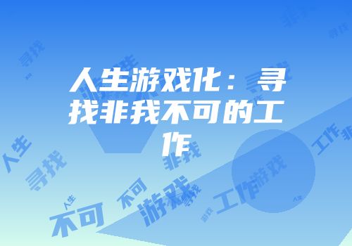人生游戏化：寻找非我不可的工作