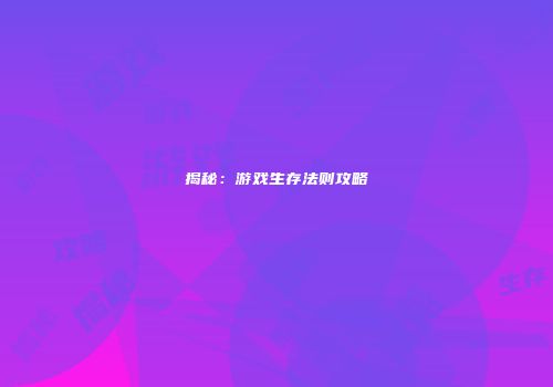 揭秘:游戏生存法则攻略