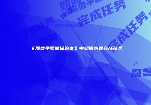 《魔兽争霸熊猫跑家》中如何快速完成任务