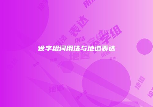 徐字组词用法与地道表达