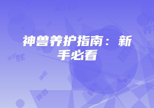 神兽养护指南：新手必看