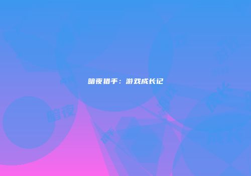 暗夜猎手：游戏成长记
