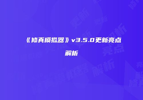 《修真模拟器》v3.5.0更新亮点解析