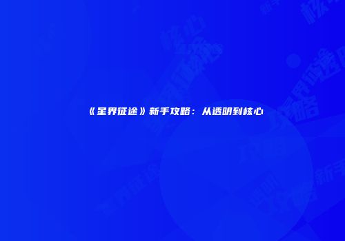 《星界征途》新手攻略:从透明到核心