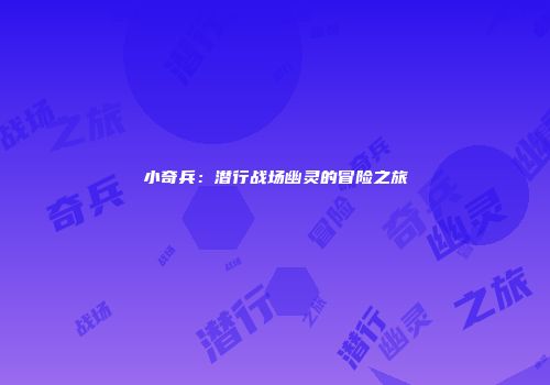 小奇兵：潜行战场幽灵的冒险之旅