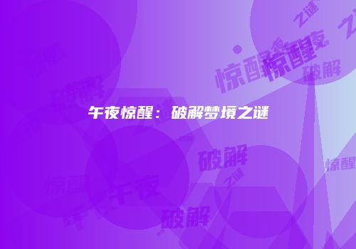 午夜惊醒：破解梦境之谜