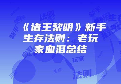 《诸王黎明》新手生存法则:老玩家血泪总结