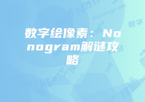 数字绘像素：Nonogram解谜攻略