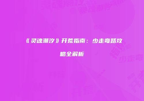 《灵魂潮汐》开荒指南：少走弯路攻略全解析