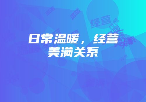 日常温暖，经营美满关系