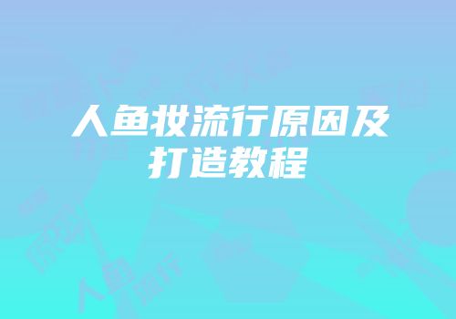 人鱼妆流行原因及打造教程
