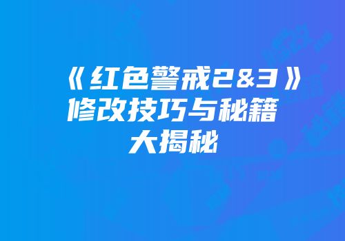 《红色警戒2&3》修改技巧与秘籍大揭秘