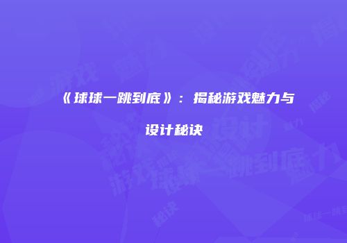《球球一跳到底》：揭秘游戏魅力与设计秘诀
