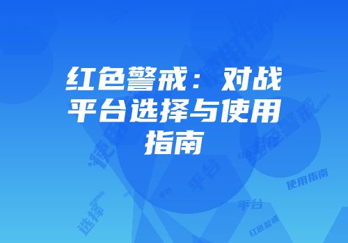 红色警戒：对战平台选择与使用指南