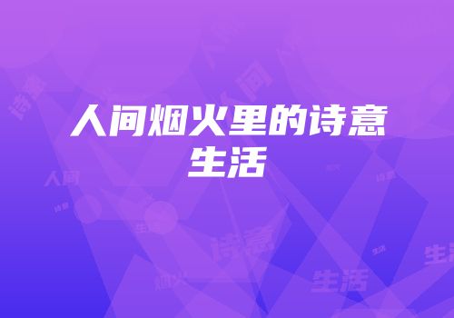 人间烟火里的诗意生活
