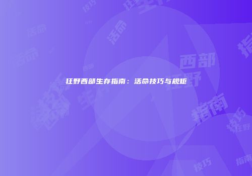 狂野西部生存指南:活命技巧与规矩