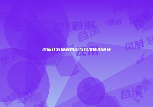 缪斯计划破解风险与合法使用途径