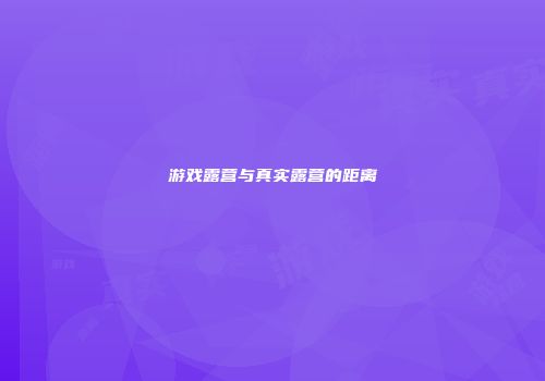 游戏露营与真实露营的距离