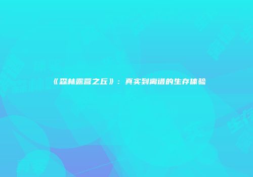 《森林露营之丘》:真实到离谱的生存体验