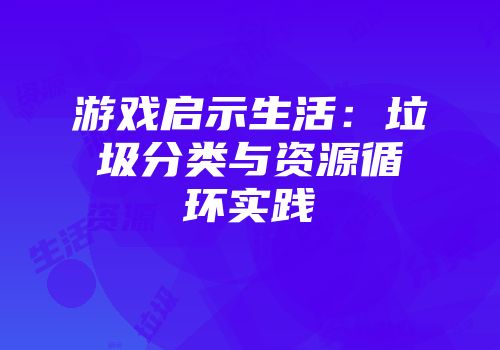 游戏启示生活：垃圾分类与资源循环实践