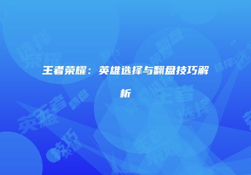 王者荣耀:英雄选择与翻盘技巧解析