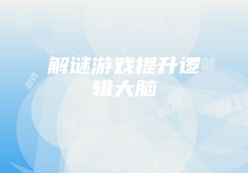 解谜游戏提升逻辑大脑