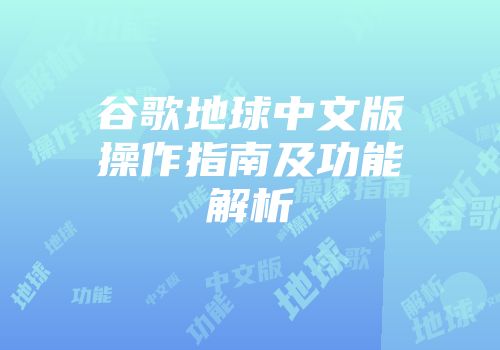 谷歌地球中文版操作指南及功能解析