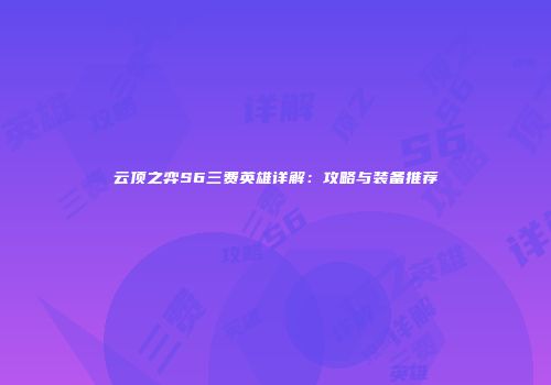 云顶之弈S6三费英雄详解：攻略与装备推荐