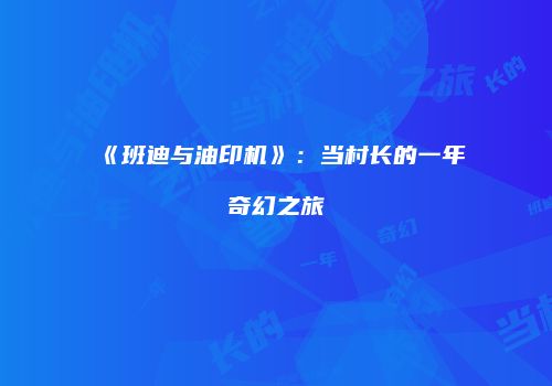 《班迪与油印机》:当村长的一年奇幻之旅