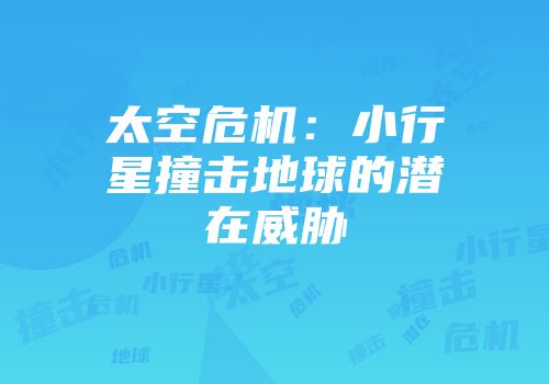 太空危机：小行星撞击地球的潜在威胁