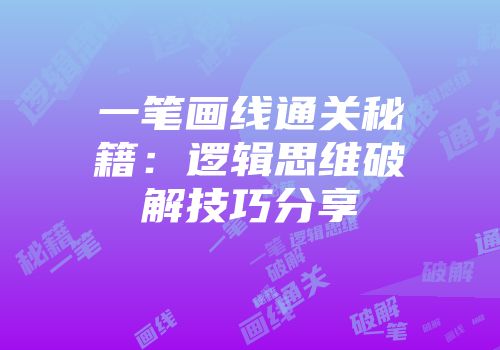 一笔画线通关秘籍：逻辑思维破解技巧分享