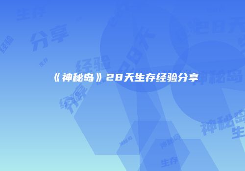 《神秘岛》28天生存经验分享
