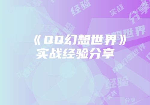 《QQ幻想世界》实战经验分享