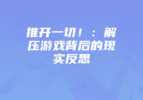 推开一切！：解压游戏背后的现实反思