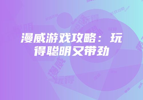 漫威游戏攻略：玩得聪明又带劲
