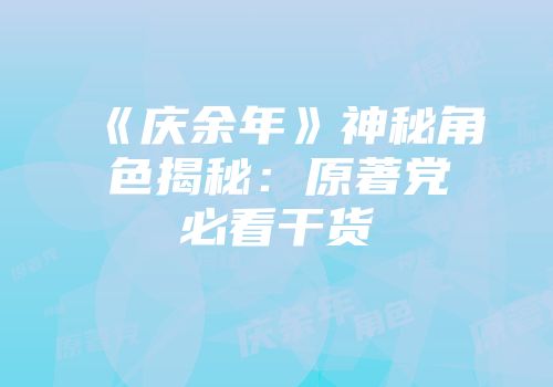 《庆余年》神秘角色揭秘：原著党必看干货