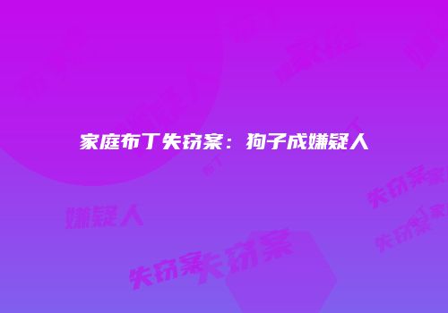 家庭布丁失窃案：狗子成嫌疑人