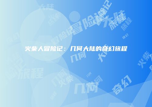 火柴人冒险记：几何大陆的奇幻旅程