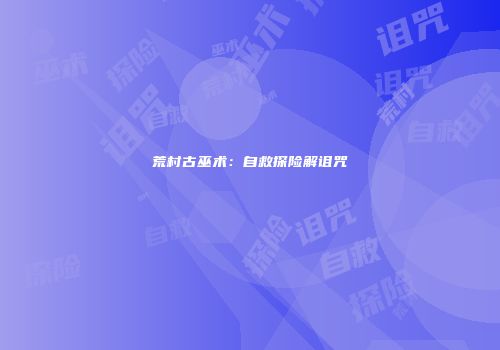 荒村古巫术：自救探险解诅咒