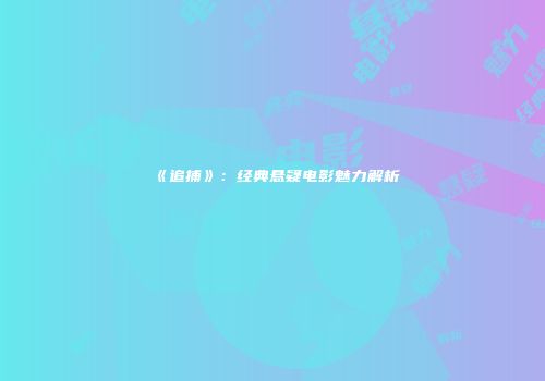 《追捕》：经典悬疑电影魅力解析