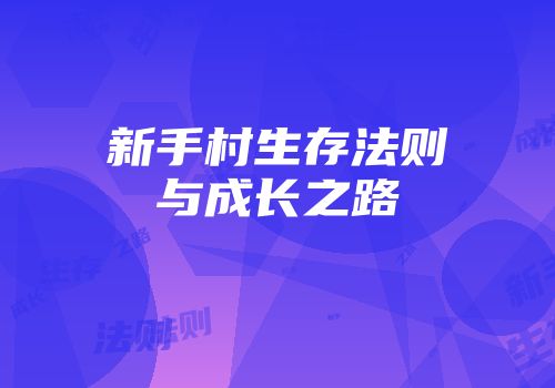新手村生存法则与成长之路