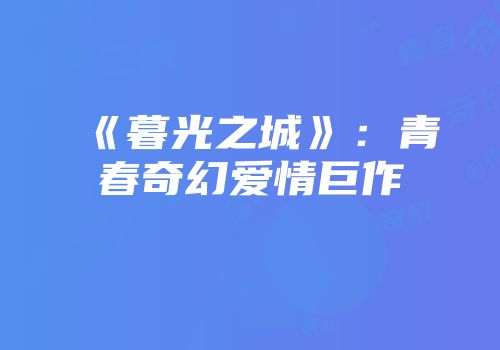 《暮光之城》：青春奇幻爱情巨作