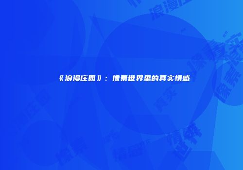 《浪漫庄园》：像素世界里的真实情感