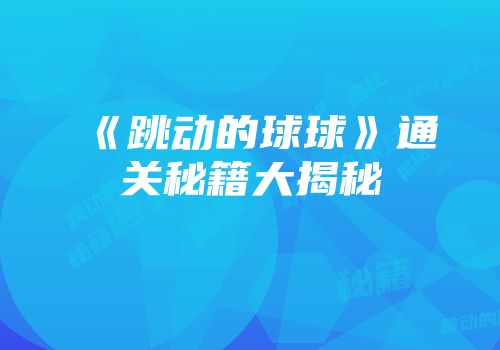 《跳动的球球》通关秘籍大揭秘