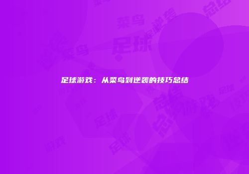 足球游戏：从菜鸟到逆袭的技巧总结