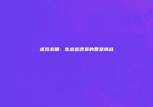 虚拟农田：生态巡逻员的智慧挑战